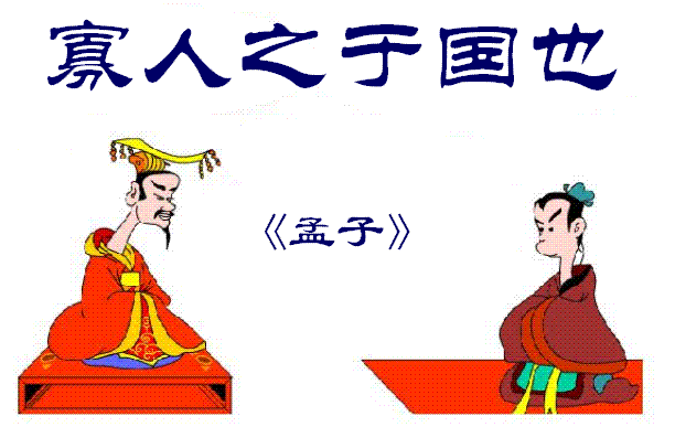 寡人之於國也