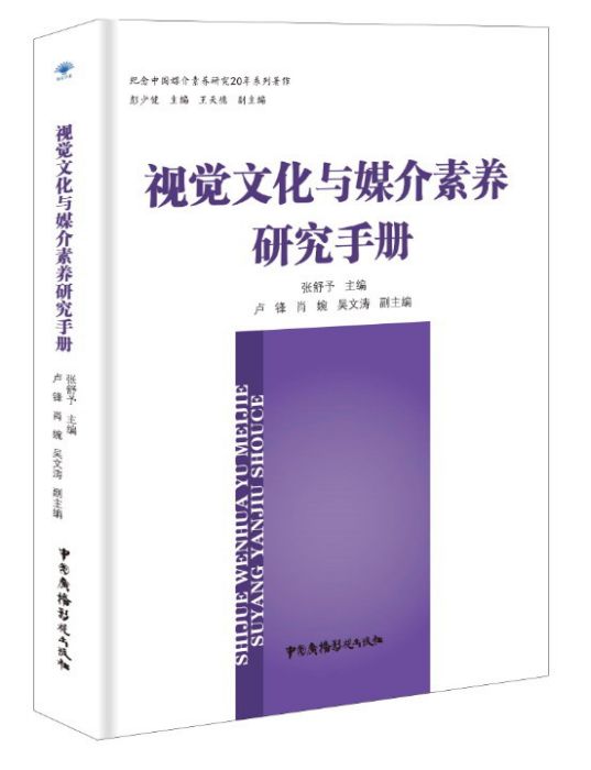 視覺文化與媒介素養研究手冊