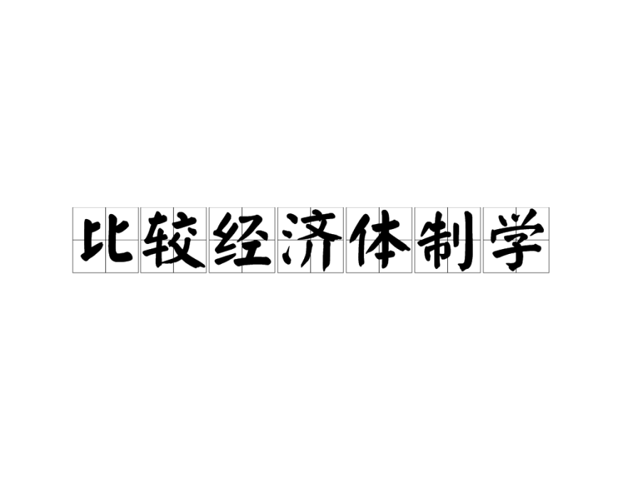 比較經濟體制學(學科)