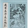 戚蓼生序本石頭記（全五卷）