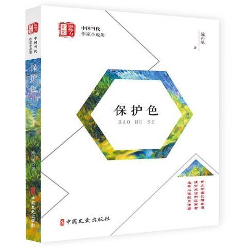 保護色(2018年中國文史出版社出版的圖書)