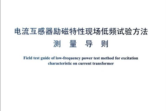 中華人民共和國電力行業標準(DL/T 1071-2014·代替DL/T 1071-2007)：電