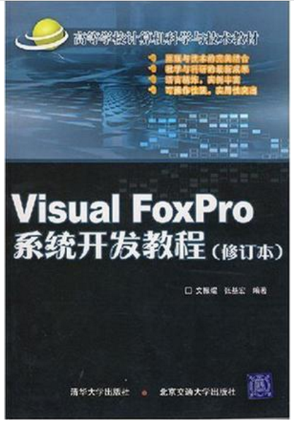 Visual FoxPro系統開發教程（修訂本）