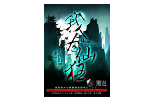 我為仙狂(彩色幻想創作的網路小說)