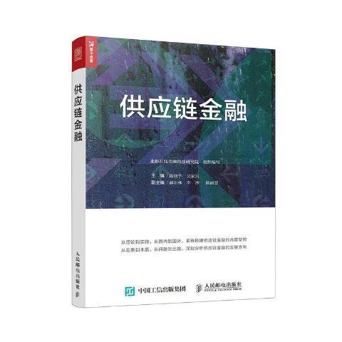 供應鏈金融(2018年人民郵電出版社出版的圖書)