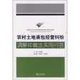 農村土地承包經營糾紛調解仲裁法實用問答