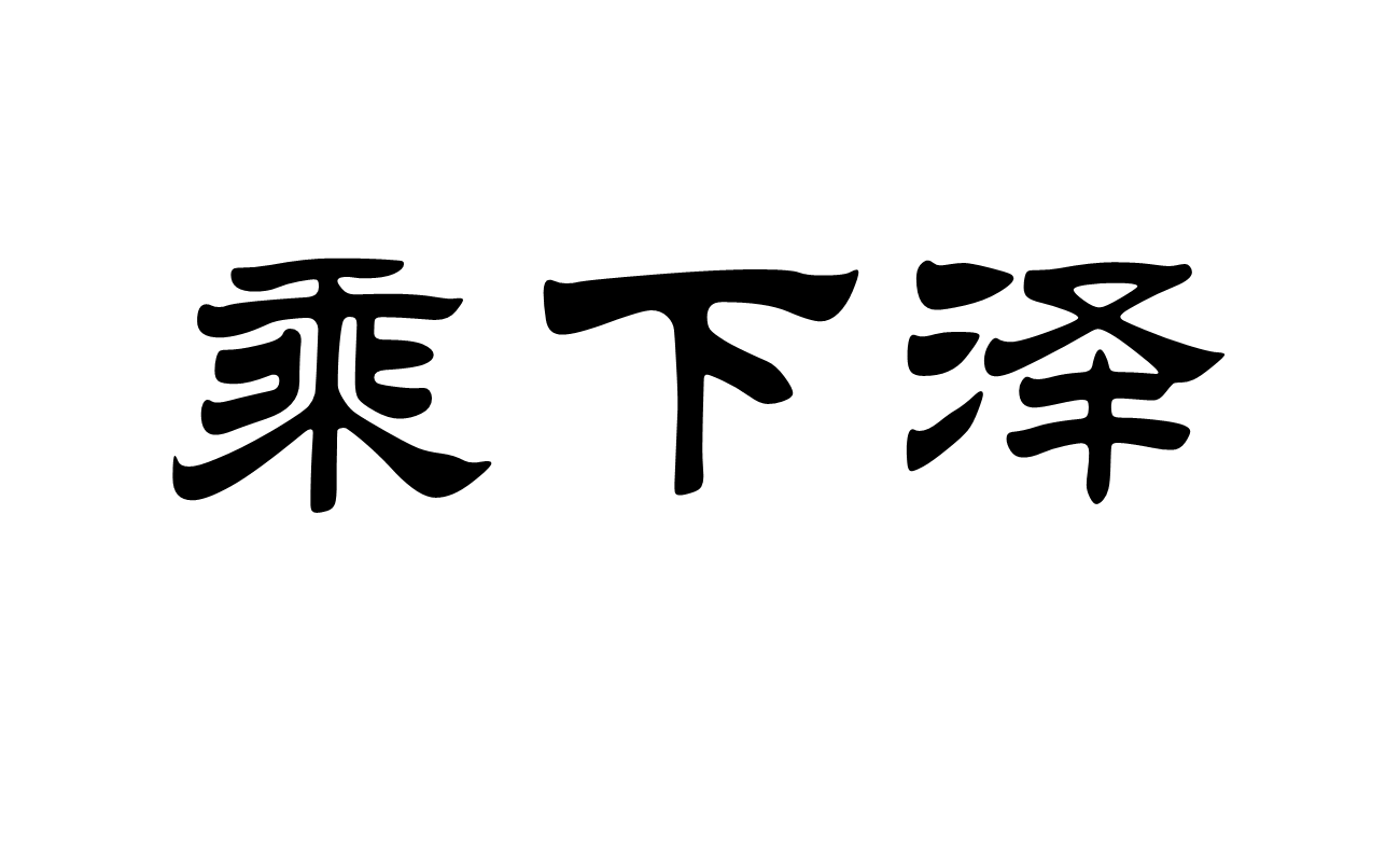 乘下澤