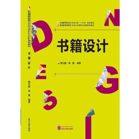 書籍設計(2016年武漢大學出版社出版的圖書)