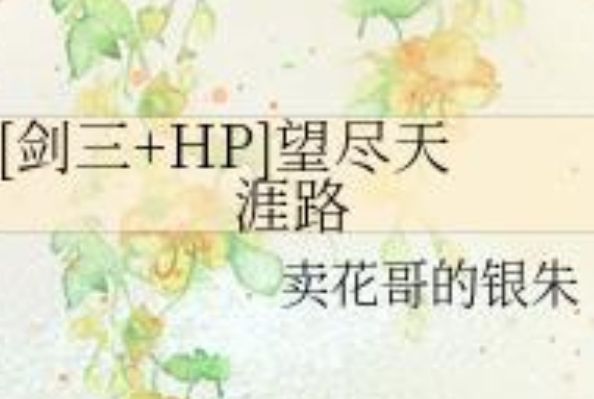 [劍三+HP]望盡天涯路