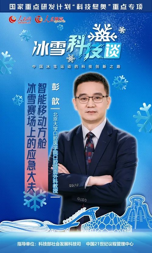 人民冰雪·冰雪科技談