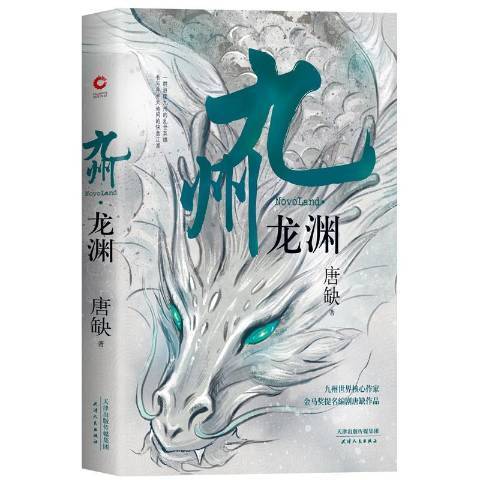 九州·龍淵(2019年天津人民出版社出版的圖書)