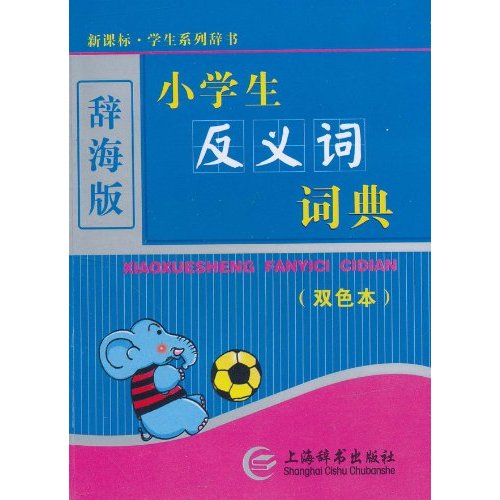 新課標·學生系列辭書：小學生反義詞詞典