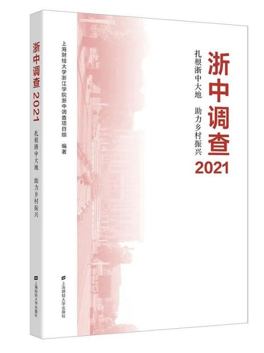 浙中調查2021