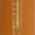 中國民法典草案建議稿附理由：親屬編