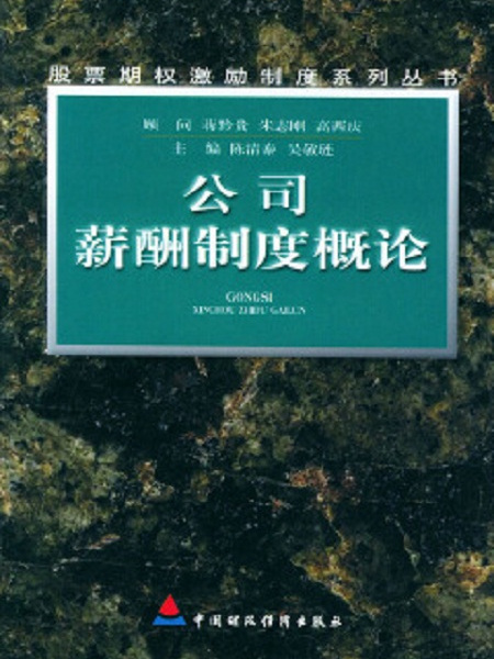 公司薪酬制度概論