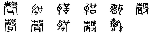 聲(漢字)