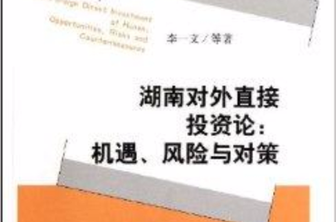 湖南對外直接投資論：機遇風險與對策