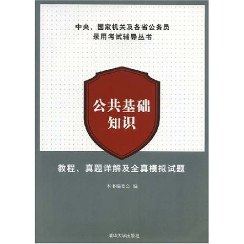 公共基礎知識：教程、真題詳解及全真模擬試題