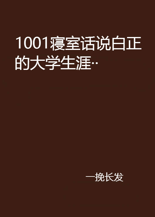 1001寢室話說白正的大學生涯··