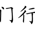 步出夏門行冬十月