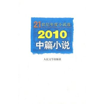 2010中篇小說