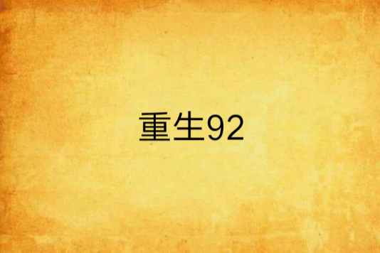 重生92