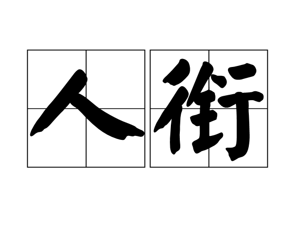 人銜