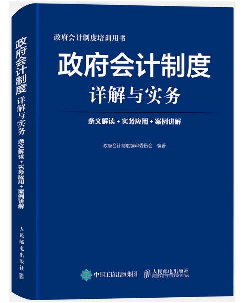 政府會計制度詳解與實務