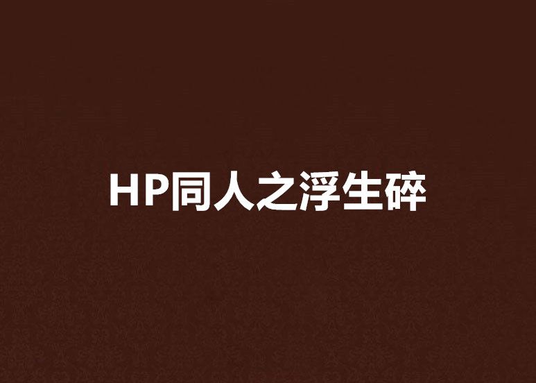 HP同人之浮生碎