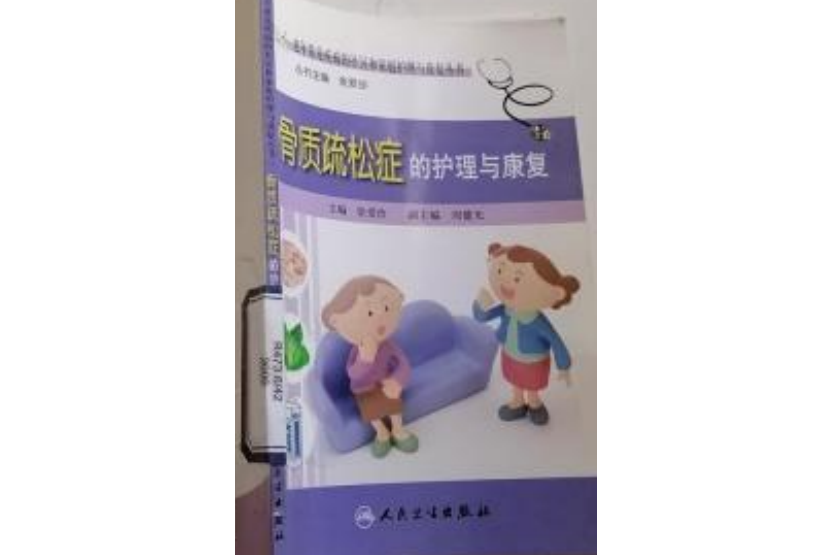 骨質疏鬆症的護理與恢復