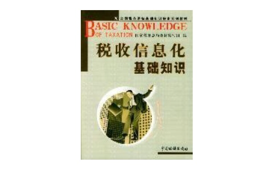 稅收信息化基礎知識