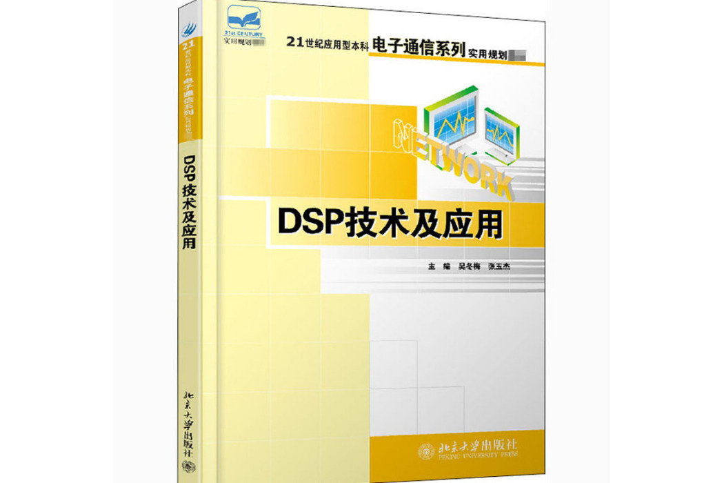 DSP技術及套用(2006年北京大學出版社出版的圖書)