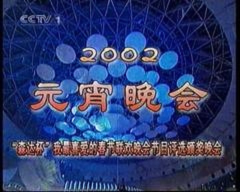 2002年中央電視台元宵晚會