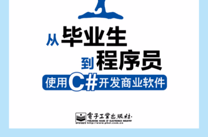 從畢業生到程式設計師：使用C#開發商業軟體(從畢業生到程式設計師)