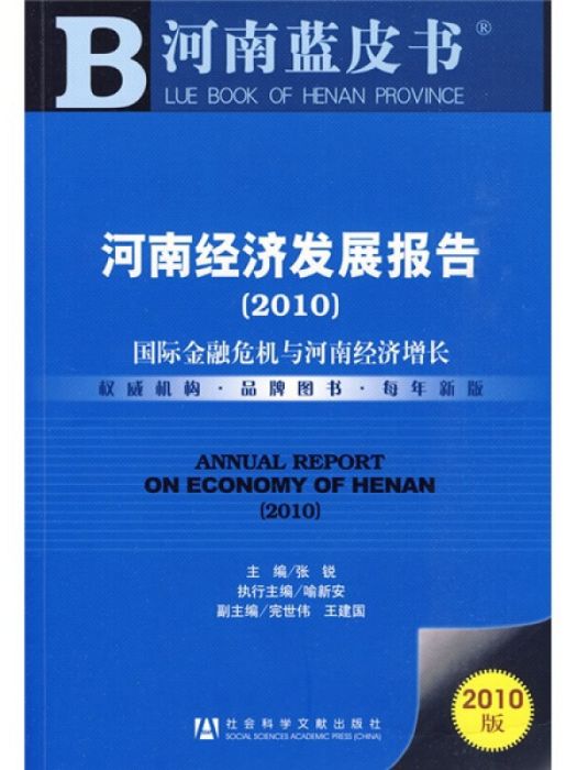 河南經濟發展報告：國際金融危機與河南經濟成長