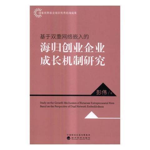 基於雙重網路嵌入的海歸創業企業成長機制研究