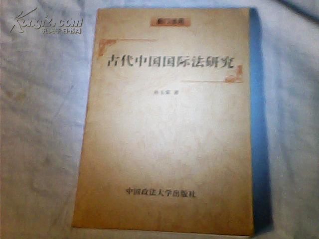 古代中國國際法史料