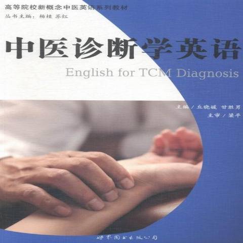 中醫診斷學英語