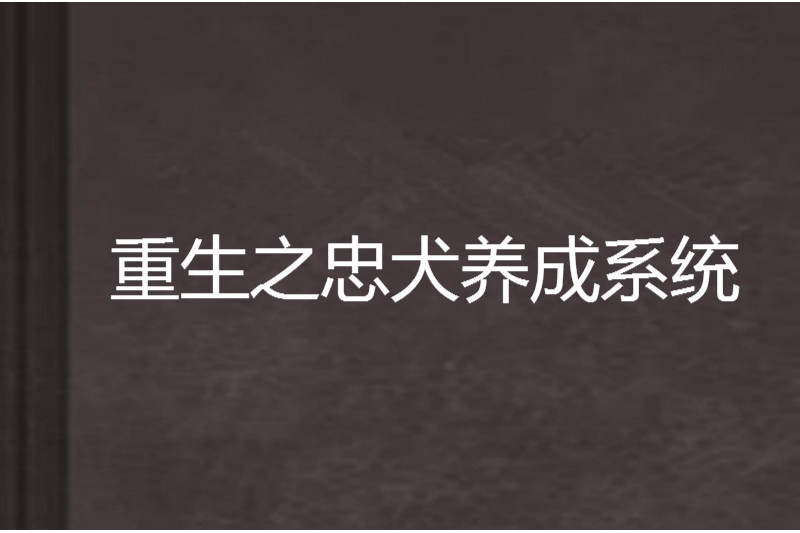 重生之忠犬養成系統