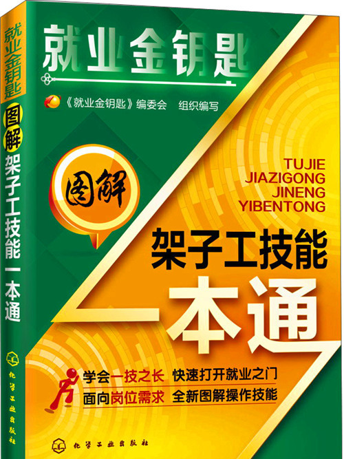 就業金鑰匙：圖解架子工技能一本通