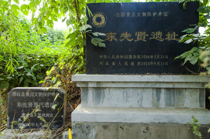 東先賢遺址