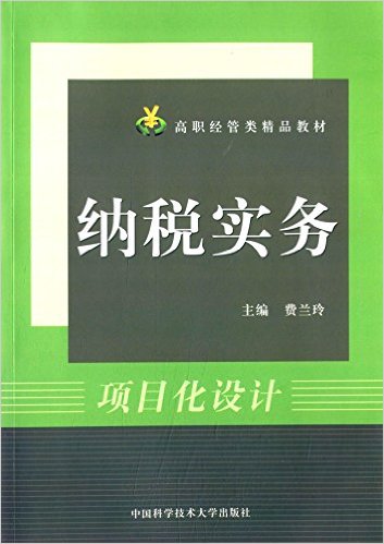 納稅實務(費蘭玲編著書籍)