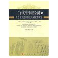 當代中國經濟與社會主義意識形態互動發展研究