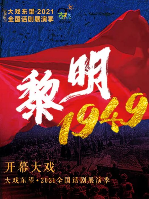 黎明1949