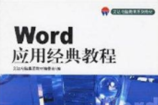 Word套用經典教程