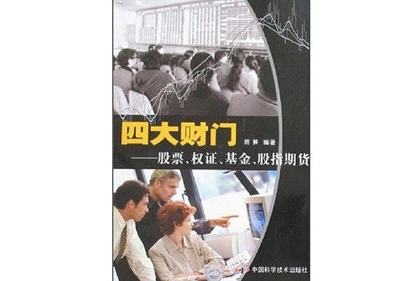 四大財門：股票、權證、基金、股指期貨