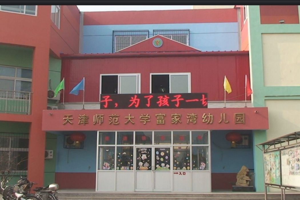 天津市師範大學富家灣幼稚園