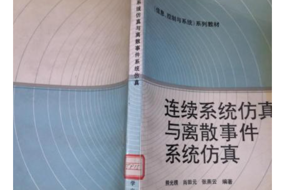 連續系統仿真與離散事件系統仿真