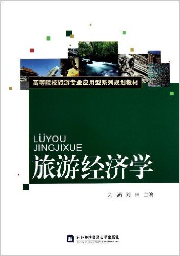 旅遊經濟學(對外經濟貿易大學出版社出版書籍)