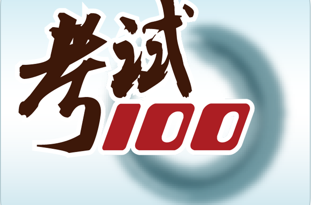 考試100